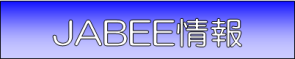 建築・都市システム学系 JABEE情報 Japan Accreditation Board for Engineering Education