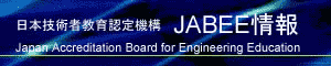 日本技術者教育認定機構 JABEE情報 Japan Accreditation Board for Engineering Education