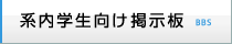 系内学生向け掲示板 BBS