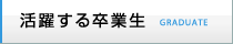 活躍する卒業生 GRADUATE