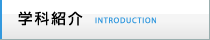 学科紹介 INTRODUCTION