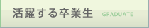 活躍する卒業生 GRADUATE