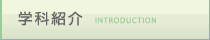 学科紹介 INTRODUCTION