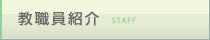 教職員紹介 STAFF