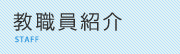 教職員紹介 STAFF